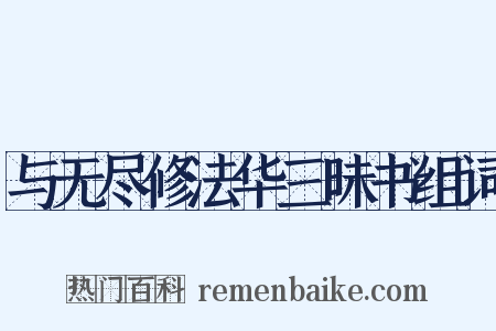 与无尽修法华三昧书组词是什么意思的图片